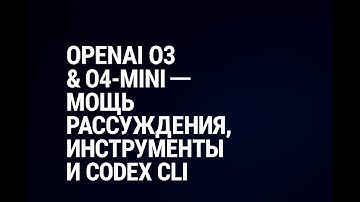 OpenAI o3 & o4-mini — мощь рассуждения, инструменты и Codex CLI