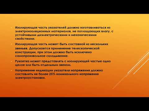 Правила применения и испытания средств защиты используемых в электроустановках, часть 6