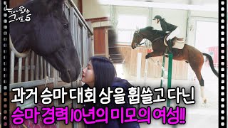 과거 승마 대회 상을 휩쓸고 다닌 승마 경력 10년의 미모의 여성🐎｜눈에 띄는 그녀들5