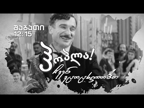 28 ოქტომბერს - გიორგი შავგულიძე; მხ.ფილმი „განაჩენი\" (U)