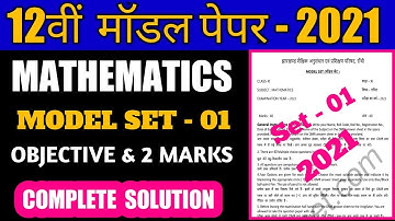 jac class 12 maths model set 1 2021 solution | class 12 maths model question paper 2021 jac board