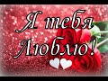 ♥Я тебя люблю!♥