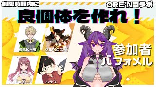 【ORE'Nコラボ配信】良個体を作ろう！！