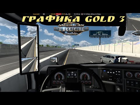 Графика Gold 3 в  American Truck Simulator (v1.47.x)