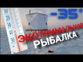 РЫБАЛКА С НОЧЁВКОЙ В -35° НА ВОДОХРАНИЛИЩЕ! ПАЛАТКА. ПЕЧКА.  БЕШЕНЫЙ КЛЕВ! СУДАКИ НА ЖЕРЛИЦЫ!