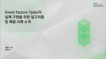 [HMG Developer Conference] Smart Factory Tasks의 실제 구현을 위한 알고리즘 및 해결 사례 소개