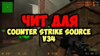 Самый Лучший чит для CSS v34 | 100% Самый Беспалевный AIM+WH