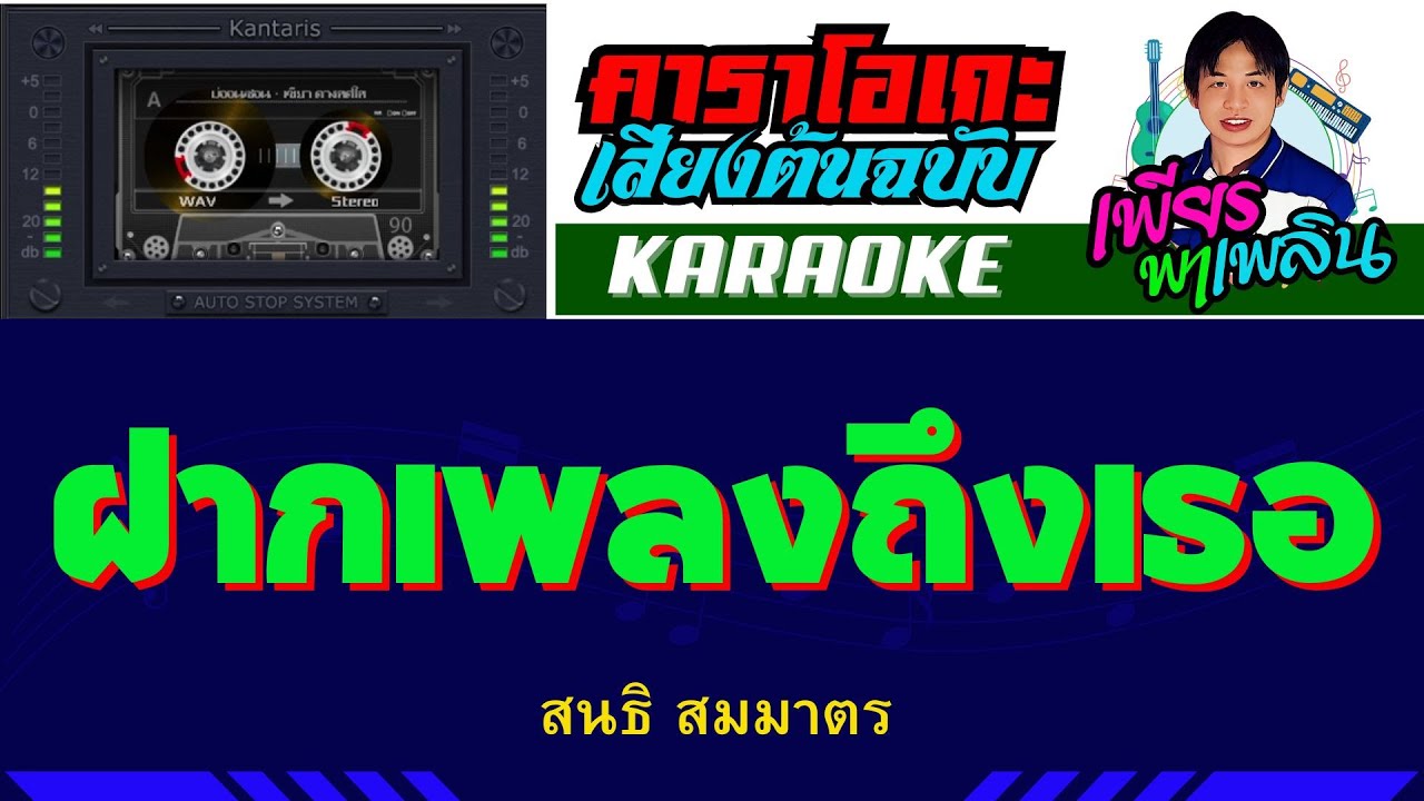 ฝากเพลงถึงเธอ คาราโอเกะเสียงต้นฉบับ - สนธิ สมมาตร #คาราโอเกะ #karaoke #เพียรพาเพลิน