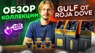 ОБЗОР КОЛЛЕКЦИИ GULF от ROJA DOVE || конкурс