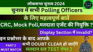 सभी मतदान अधिकारियों के लिए उपयोगी Important questions related to all election officers part-2 by SSC Exam Pro 1,590 views 4 weeks ago 12 minutes, 4 seconds