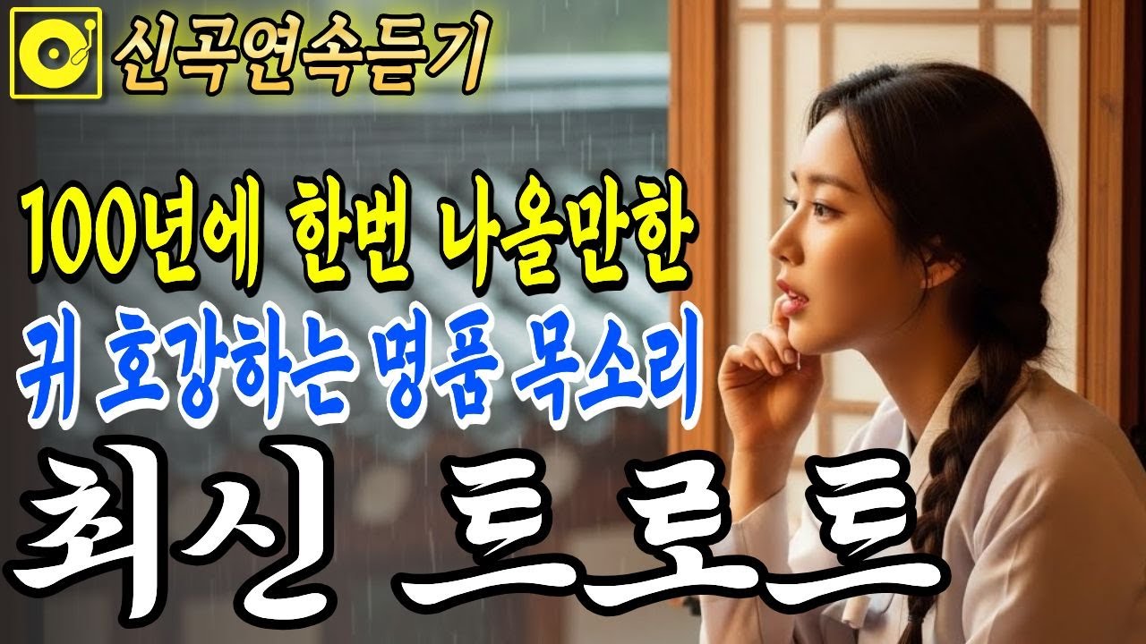 최신트로트🎤 귀가 호강하는 목소리, 아픈 마음을 위로하는 국악 트로트 | 그냥 틀어두세요 | 감성 트로트 | 중독주의 | #7080 #트로트핏