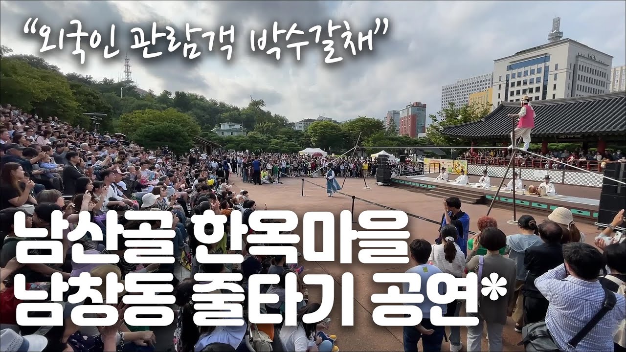 외국인 관람객 환호와 박수갈채, 남창동 줄타기 공연, 남산골 한옥마을 한가위 추석 축제 + Korean traditional performance tightrope walking