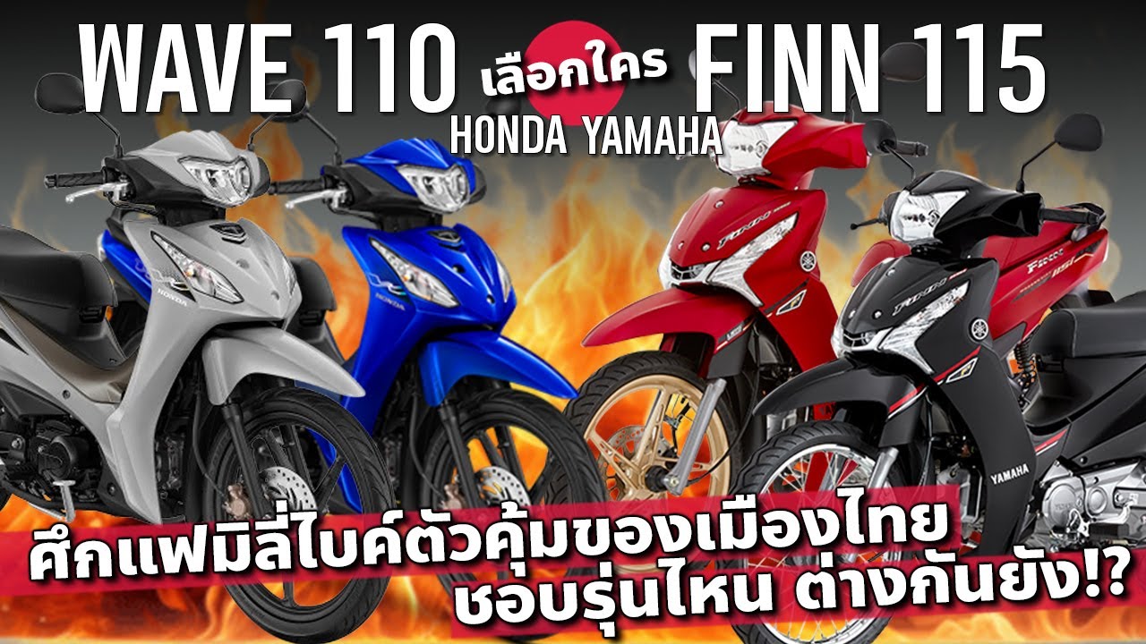 เลือกใคร All New Honda Wave110 และ Yamaha Finn115 หรือว่าไป Wave125 เลย