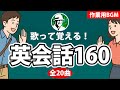 50歳からは英会話は対話で記憶に残る!160フレーズ楽しくマスター🎵 英会話BGM【20曲】歌って覚える#EnglishTuneLab
