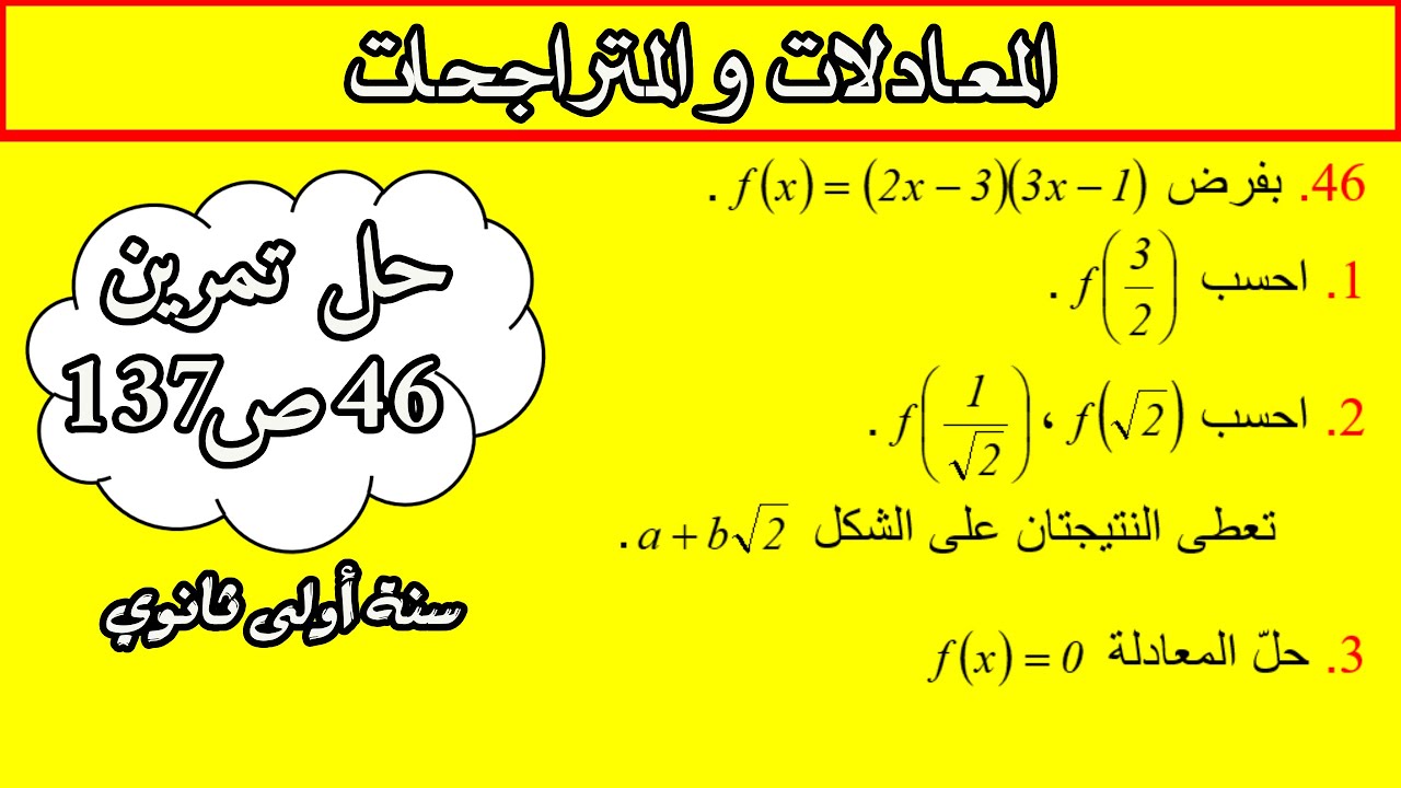 📘 حل تمرين 46 صفحة 137 | معادلات من الكتاب المدرسي سنة أولى ثانوي 📐 شرح مفصل وبسيط