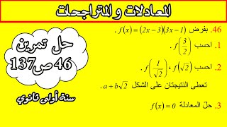 📘 حل تمرين 46 صفحة 137 | معادلات من الكتاب المدرسي سنة أولى ثانوي 📐 شرح مفصل وبسيط