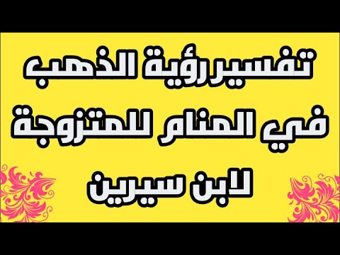تفسير رؤية الذهب في المنام للمتزوجة لابن سيرين
