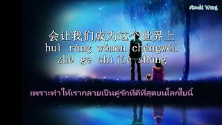 [Pinyin][SubThai] Bai Xiaobai - The Most Beautiful Couple | 最美的情侣