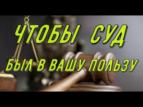 чтобы суд был в вашу пользу