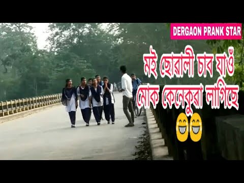 assamese-prank||funny-video😂😂||prank-with-college-students||dergaon-prank-star.