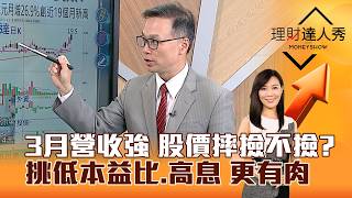 【理財達人秀】3月營收強 股價摔撿不撿？ 挑低本益比、高息 更有肉｜李兆華、陳唯泰 2026.04.10 part2