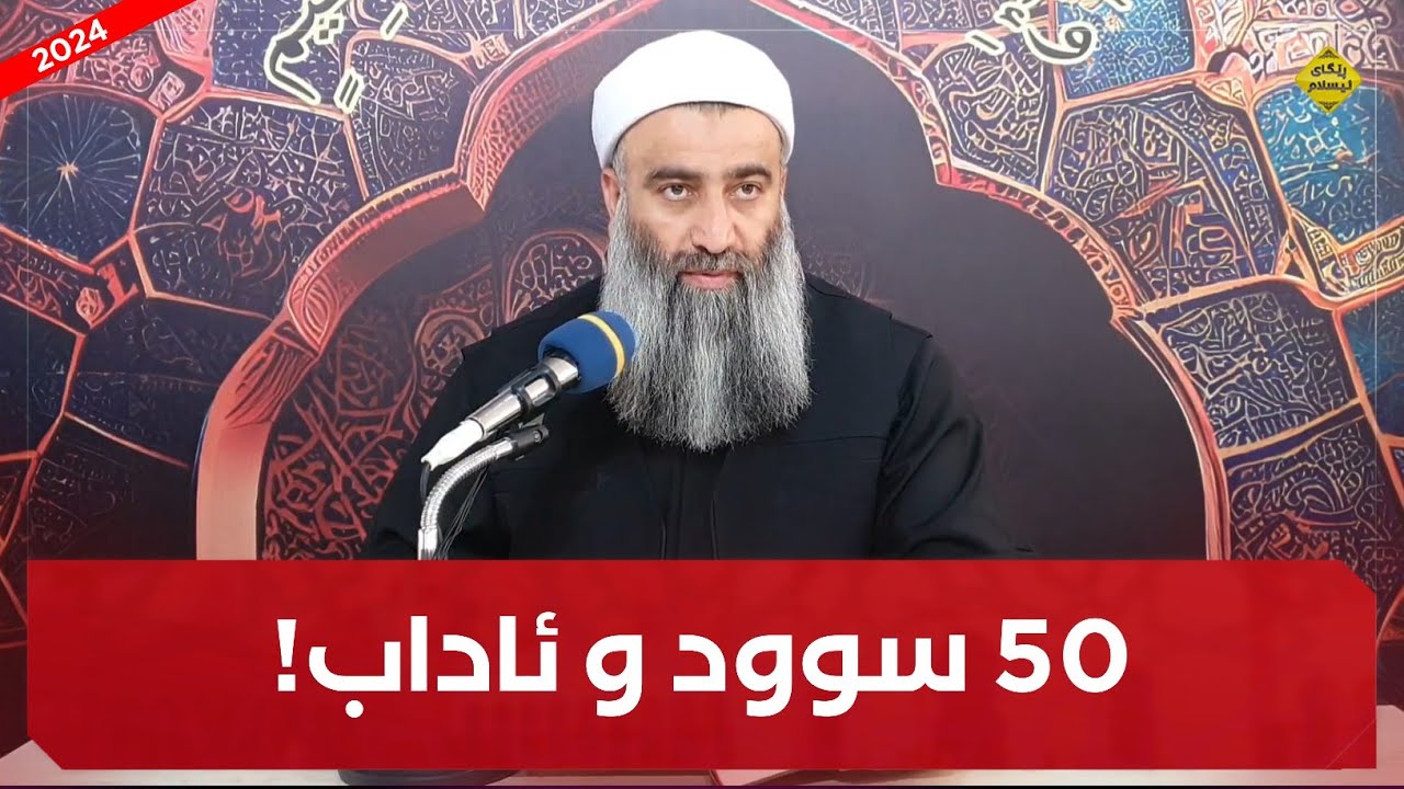 ٥٠ سوود و ئاداب لەناو یەک فەرموودەدا! مامۆستا هەڵۆ mamosta halo