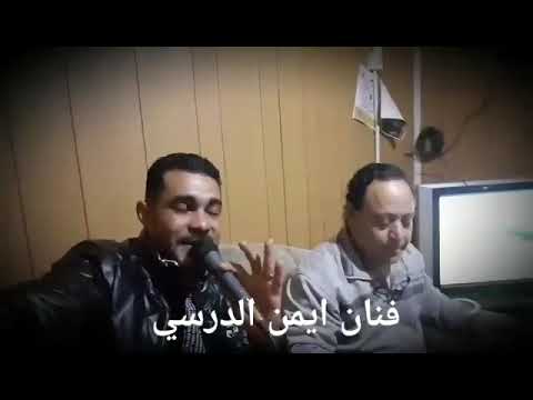 ياليل ياليل منلومش على برانيه اخوكم فنان أيمن الدرسي إ