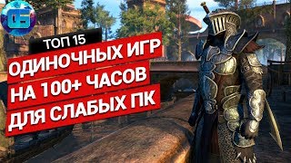 Топ 15 Одиночных Игр на 100+ часов для Слабых ПК | Длинные игры для слабых PC