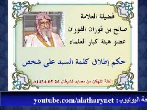 حكم إطلاق كلمة السيد على شخص العلامة صالح الفوزان