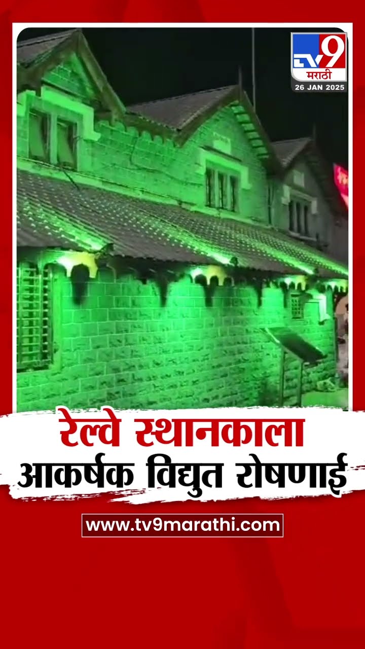 Nandurbar Republic Day 2025 | प्रजासत्ताक दिनानिमित्ताने  नंदूरबार रेल्वे स्थानकाला विद्युत रोषणाई