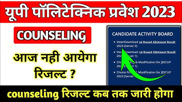 आज नही आयेगा काउंसलिंग रिजल्ट ?? || up polytechnic counseling 2023