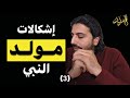 المرتد مازن إشكالات مولد النبي 3 