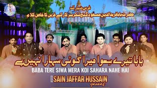 Baba Tere Siwa Mera Koi Sahara Nahi Hai |Latest New Qawali 2023|Ya Fareed|Sain Jaffar Hussain Qawal|