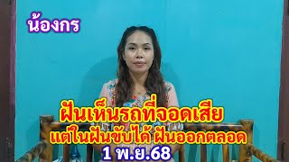 น้องกร ฝันเห็นรถที่จอดเสีย แต่ในฝันขับได้ ฝันออกตลอด 1 พ.ย.68