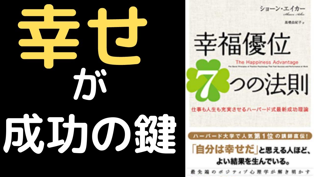 幸せになる=成功。「幸福優位の7つの法則」をわかりやすく解説。【11分でわかる】 YouTube 幸せになる=成功。「幸福優位の7つの法則」をわかりやすく解説。【11分でわかる】 YouTube