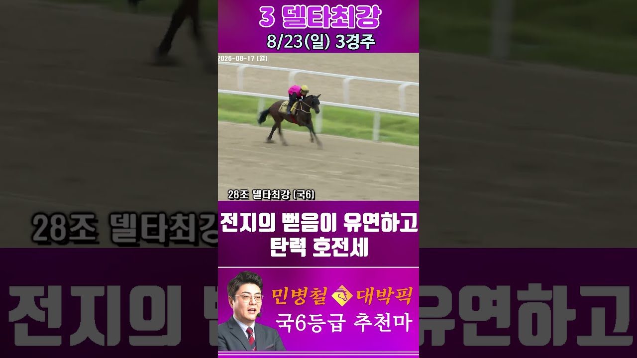 [서울 경마] 민병철 대박픽 2026년 8월 23일 일요 3R 추천마2 #한국마사회 #horse #경마 #automobile #하이라이트 #riding #뉴스 #게임 #korean