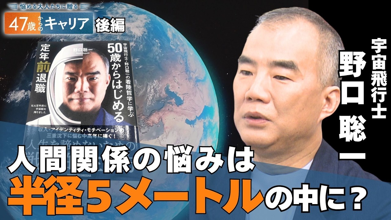 定年前に退職した理由…宇宙飛行士・野口聡一と考える“2つの軸”で生きる方法【悩める大人たちに贈る 47歳からのキャリア 】