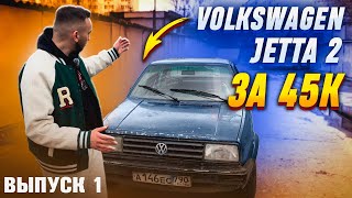 КУПИЛ VOLKSWAGEN JETTA 2 ЗА 45К. ЧТО БУДЕТ ДАЛЬШЕ?