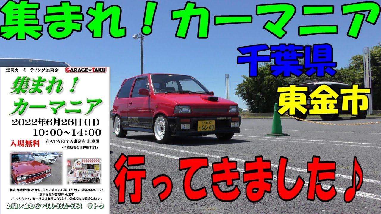 集まれ！カーマニア】in千葉県東金市！に、参加して来ました☆自動車