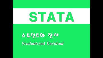 STATA를 활용한 회귀분석 - (47) 스튜던트화 잔차(Studentized Residual)
