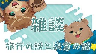 【雑談】旅行と決意と絶望と
