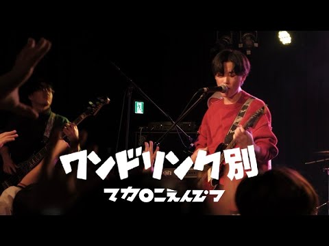 ワンドリンク別/マカロニえんぴつ（バンドカバー）