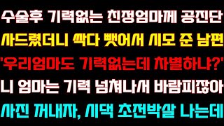반전 신청사연 수술후 기력없는 친정엄마께 공진단 사드렸더니 싹다 뺏어서 시모 준 남편, 사진 꺼내자 시댁 초전박살 나는데 실화사연 사연낭독 라디오드라마 신청사연 라디오 사