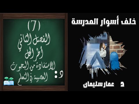 خلف أسوار المدرسة الاستفادة من البحوث العصبية في التعلم 7
