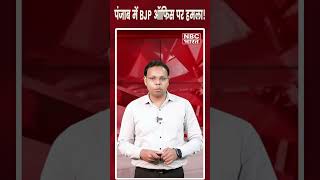 पंजाब में BJP ऑफिस पर हमला! l NBC BHARAT