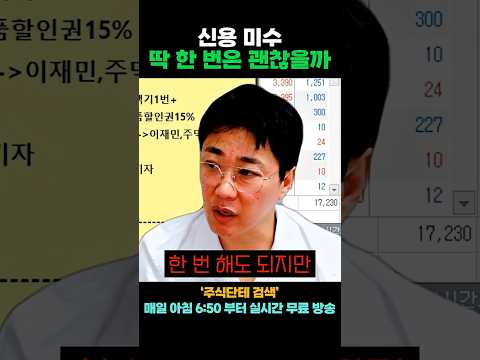 <strong>신용</strong> 미수 딱 한 번은 써도 될까?