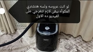 منة_عماد ريفيو عن المكوأه بالبخار من Tefal المميزات وكمان هنستخدمها مع بعض