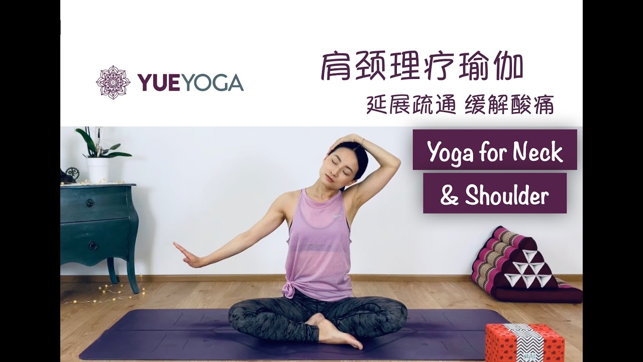 肩颈理疗瑜伽♥ 疏通延展肩颈&上背部 缓解僵硬酸痛 （各级别友好）Yoga for Neck, Shoulder & Upper Back | Yue Yoga
