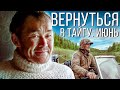 Вернуться в тайгу. Июнь | С полем!