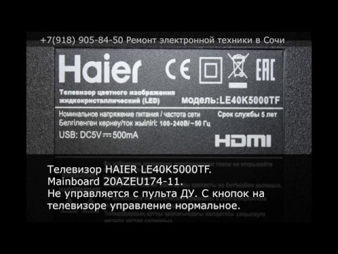 Телевизор HAIER LE40K5000TF. Не управляется с пульта ДУ